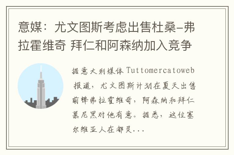 意媒：尤文图斯考虑出售杜桑-弗拉霍维奇 拜仁和阿森纳加入竞争