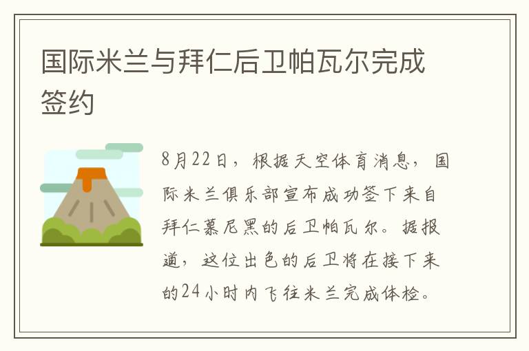 国际米兰与拜仁后卫帕瓦尔完成签约