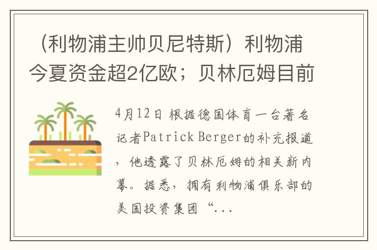 （利物浦主帅贝尼特斯）利物浦今夏资金超2亿欧；贝林厄姆目前拒绝加盟切尔西和巴黎