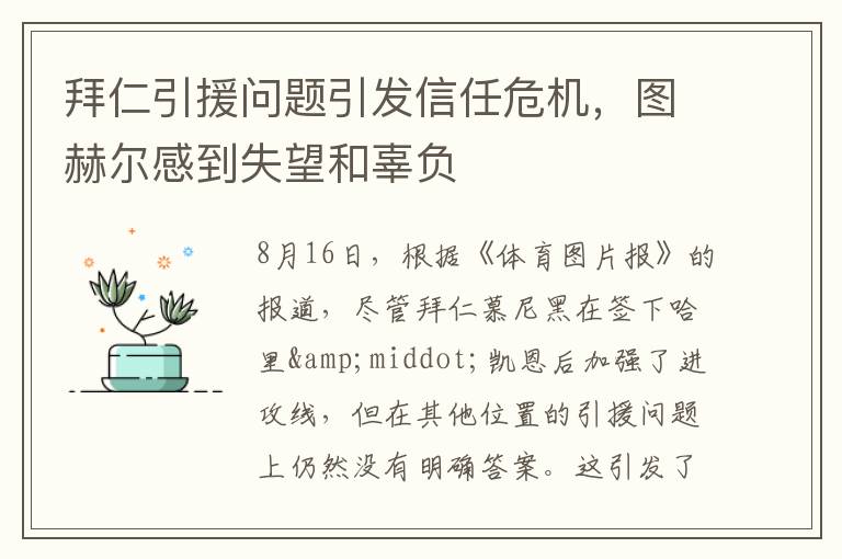 拜仁引援问题引发信任危机，图赫尔感到失望和辜负