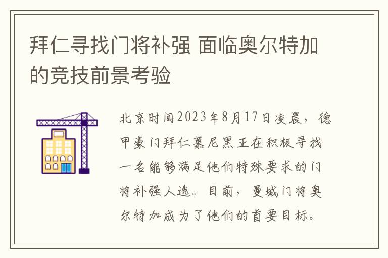 拜仁寻找门将补强 面临奥尔特加的竞技前景考验