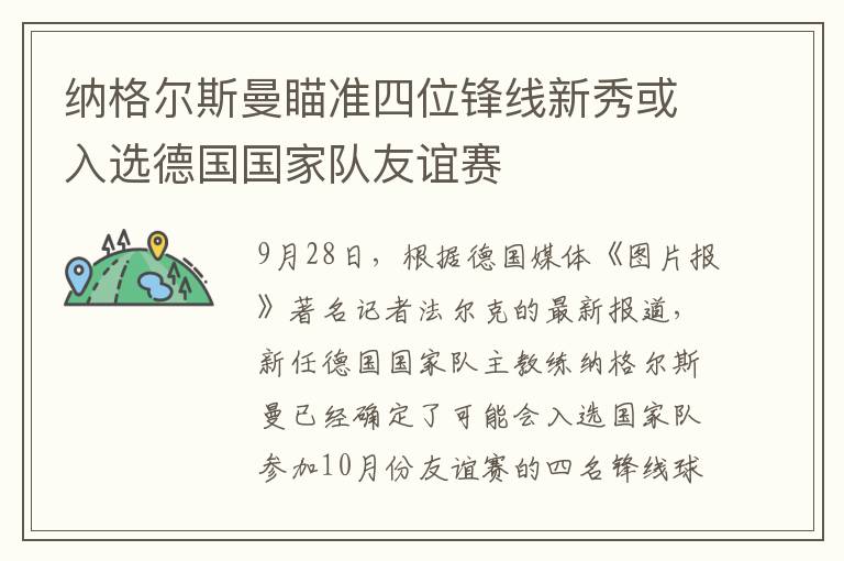 纳格尔斯曼瞄准四位锋线新秀或入选德国国家队友谊赛