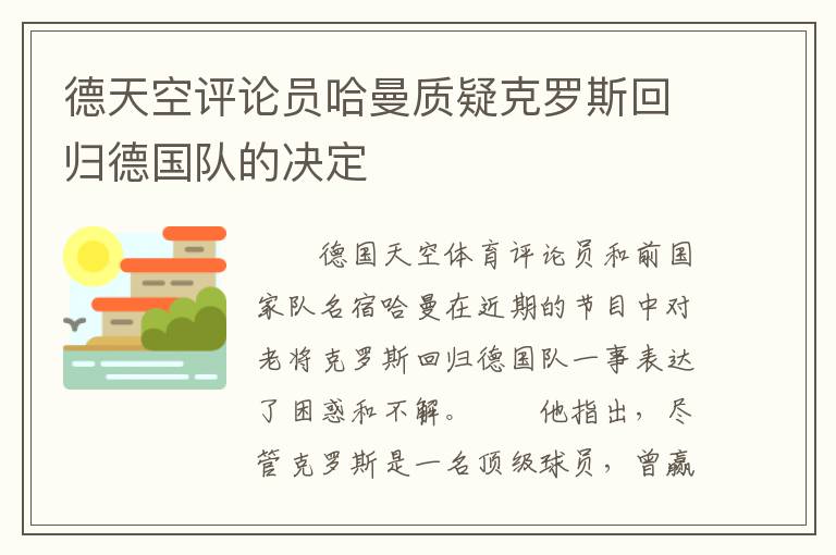 德天空评论员哈曼质疑克罗斯回归德国队的决定