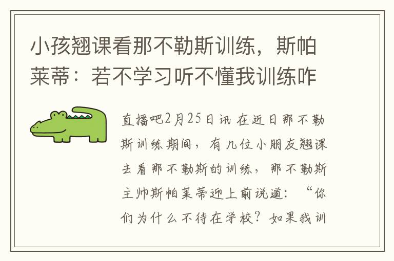 小孩翘课看那不勒斯训练,斯帕莱蒂:若不学习听不懂我训练咋办?