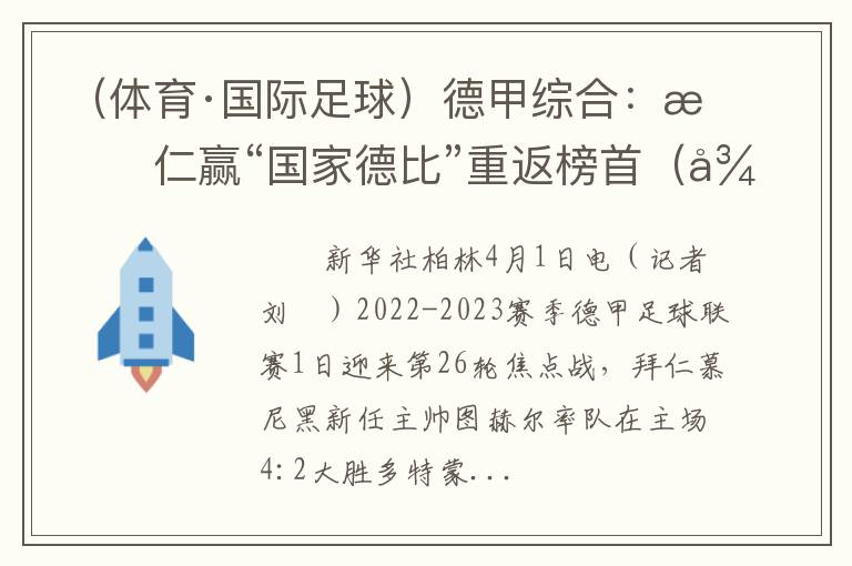 （体育·国际足球）德甲综合：拜仁赢“国家德比”重返榜首（德甲拜仁比分）