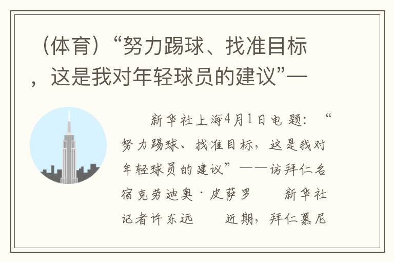 （体育）“努力踢球、找准目标，这是我对年轻球员的建议”——访拜仁名宿克劳迪奥·皮萨罗