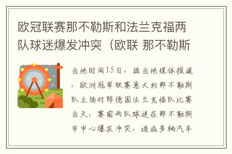 欧冠联赛那不勒斯和法兰克福两队球迷爆发冲突（欧联 那不勒斯）