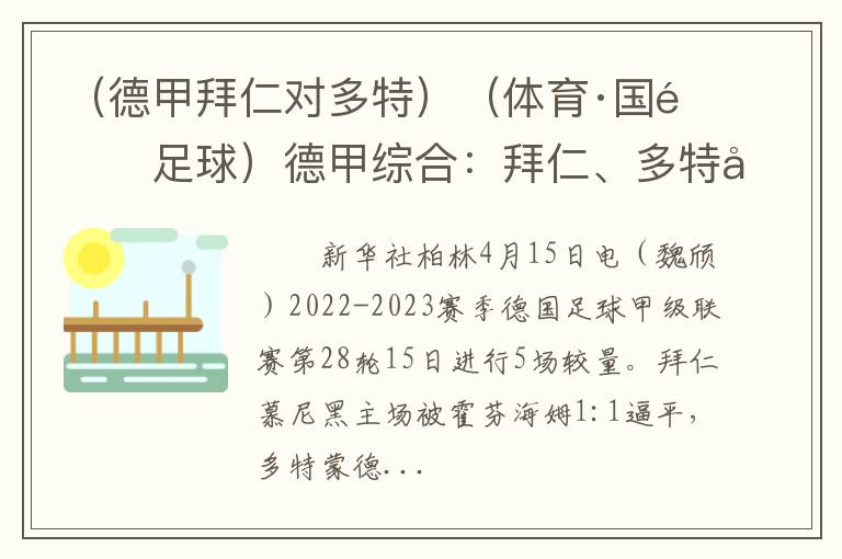 （德甲拜仁对多特）（体育·国际足球）德甲综合：拜仁、多特双双战平
