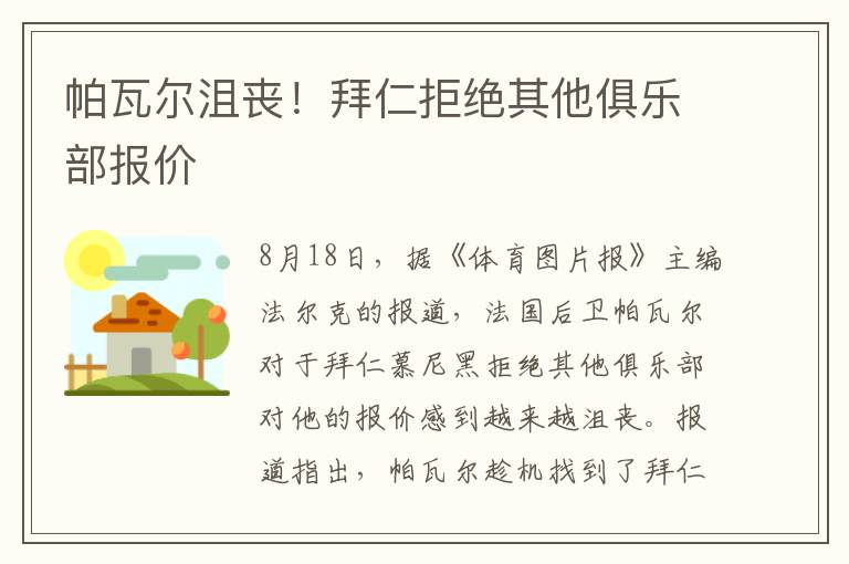 帕瓦尔沮丧！拜仁拒绝其他俱乐部报价