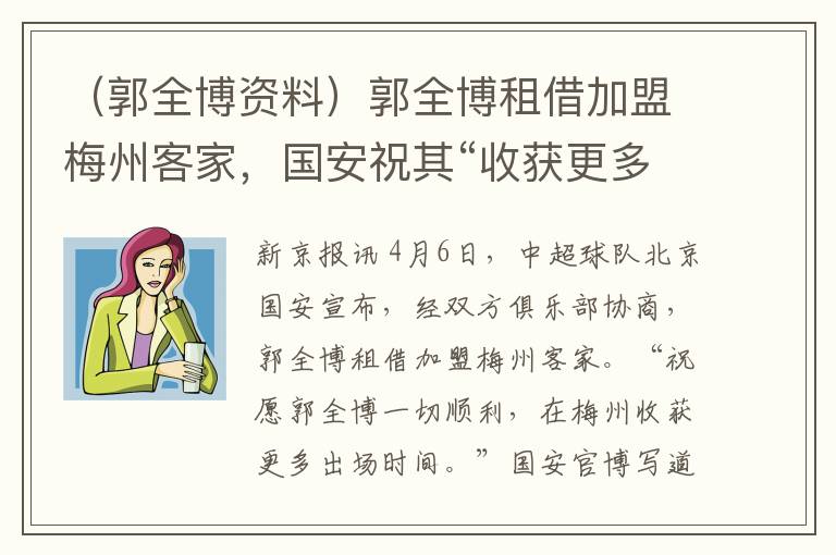 （郭全博资料）郭全博租借加盟梅州客家，国安祝其“收获更多出场时间”