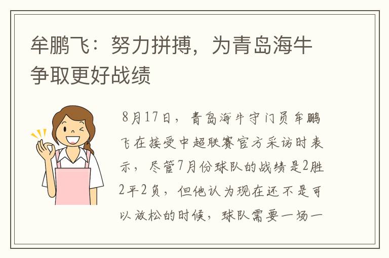 牟鹏飞：努力拼搏，为青岛海牛争取更好战绩