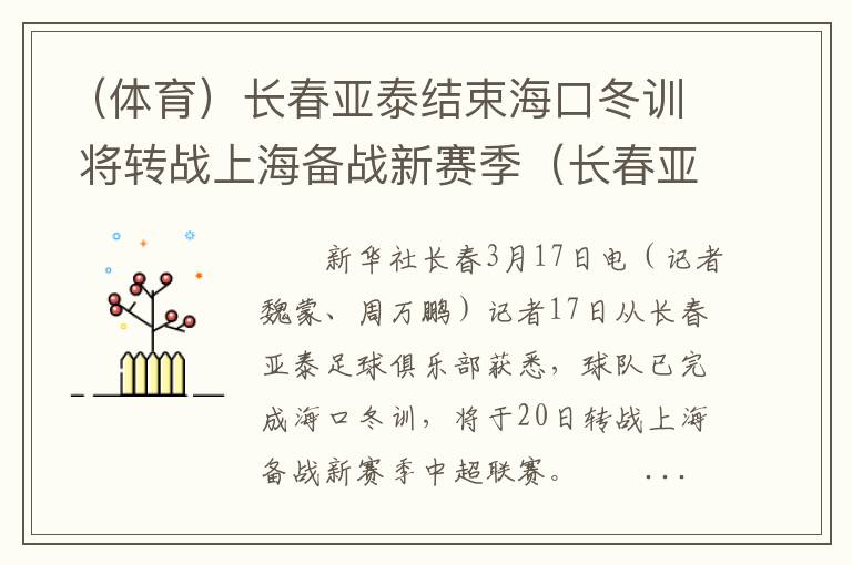 （体育）长春亚泰结束海口冬训 将转战上海备战新赛季（长春亚泰海口基地）