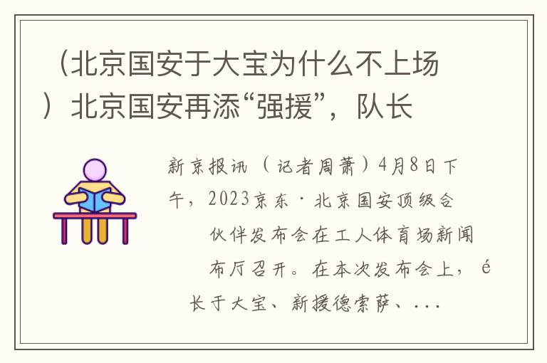 (北京国安于大宝为什么不上场)北京国安再添“强援”,队长于大宝表态全力打好每一场比赛