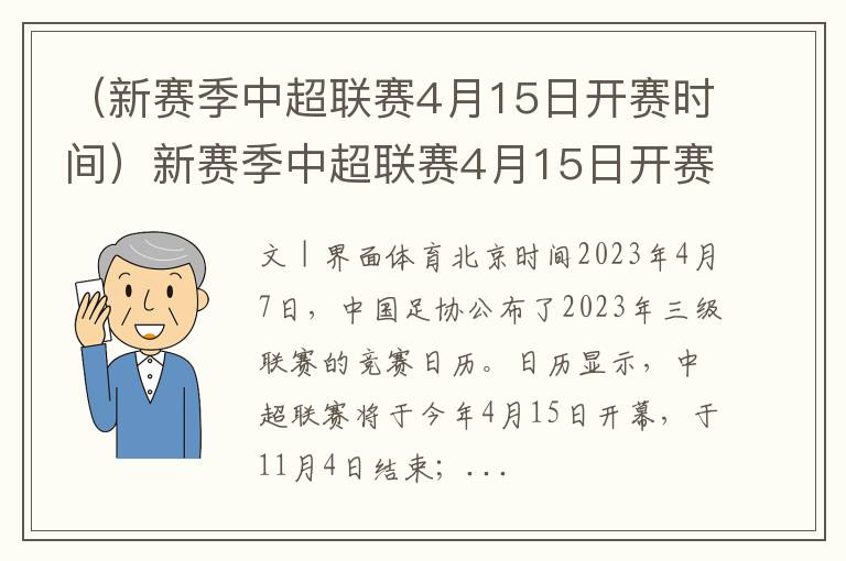 （新赛季中超联赛4月15日开赛时间）新赛季中超联赛4月15日开赛