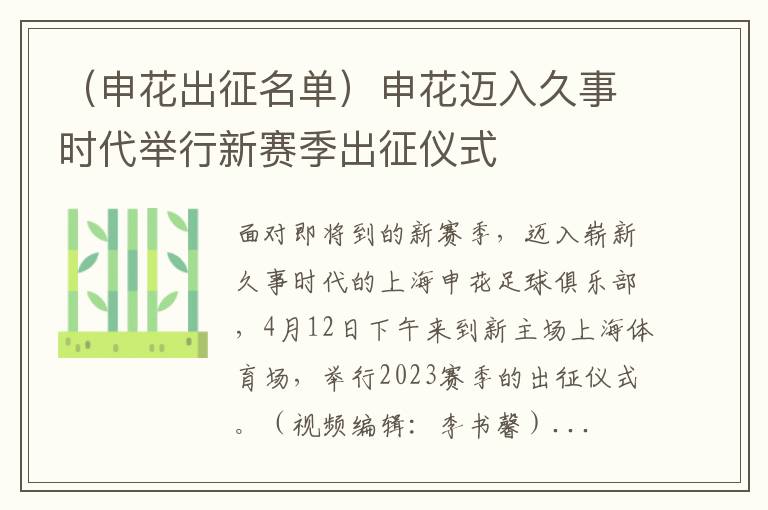 （申花出征名单）申花迈入久事时代举行新赛季出征仪式
