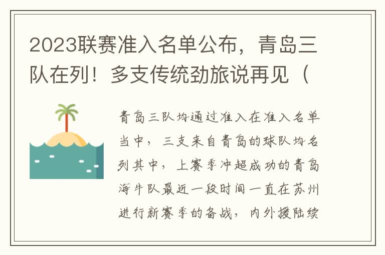 2023联赛准入名单公布，青岛三队在列！多支传统劲旅说再见（2021青岛队赛程）