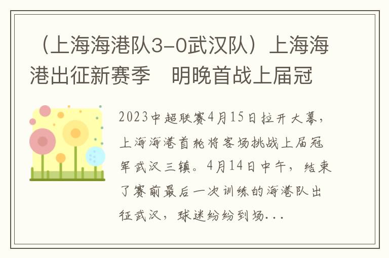 （上海海港队3-0武汉队）上海海港出征新赛季　明晚首战上届冠军武汉三镇