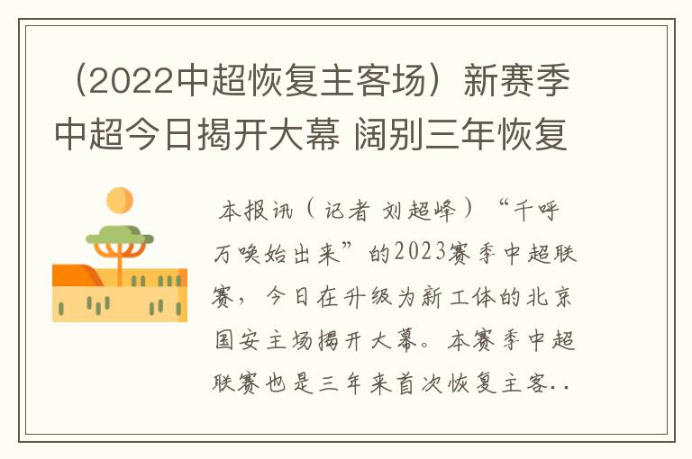（2022中超恢复主客场）新赛季中超今日揭开大幕 阔别三年恢复主客场赛制