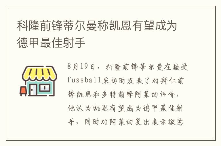 科隆前锋蒂尔曼称凯恩有望成为德甲最佳射手