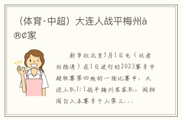 （体育·中超）大连人战平梅州客家