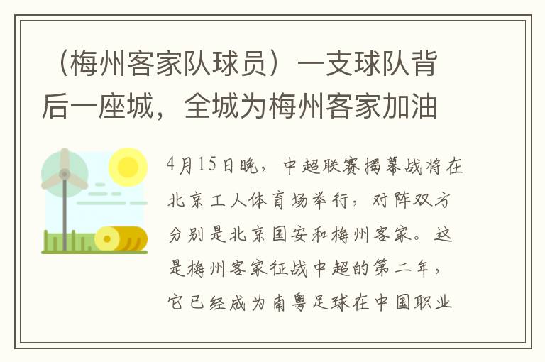 （梅州客家队球员）一支球队背后一座城，全城为梅州客家加油！
