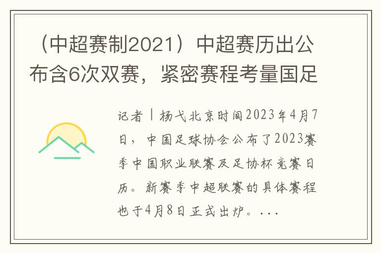 （中超赛制2021）中超赛历出公布含6次双赛，紧密赛程考量国足多项国际赛事