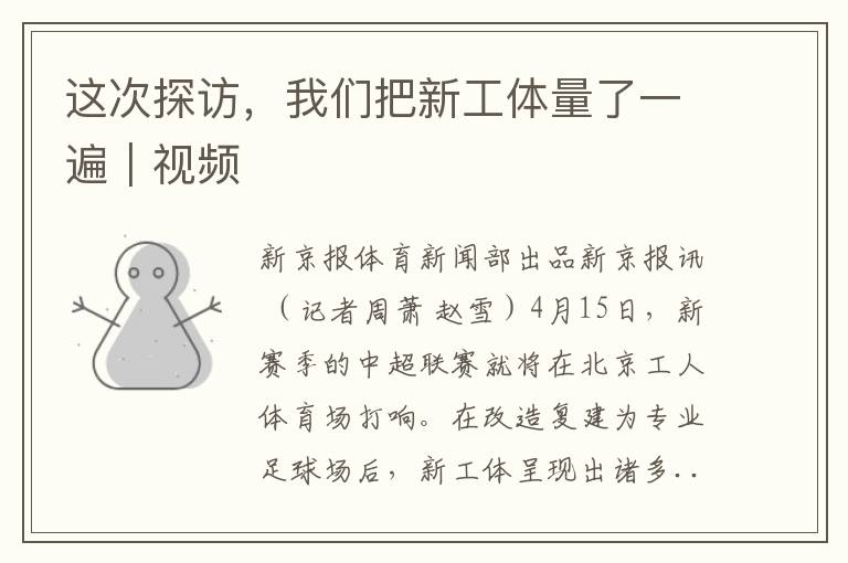 这次探访，我们把新工体量了一遍｜视频