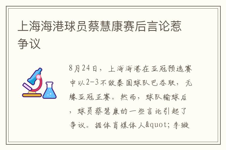 上海海港球员蔡慧康赛后言论惹争议