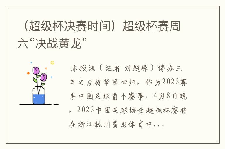 （超级杯决赛时间）超级杯赛周六“决战黄龙”