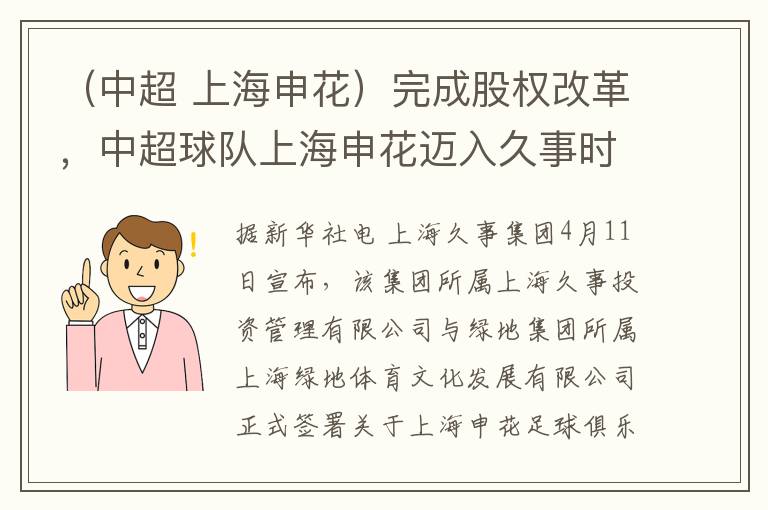 （中超 上海申花）完成股权改革，中超球队上海申花迈入久事时代
