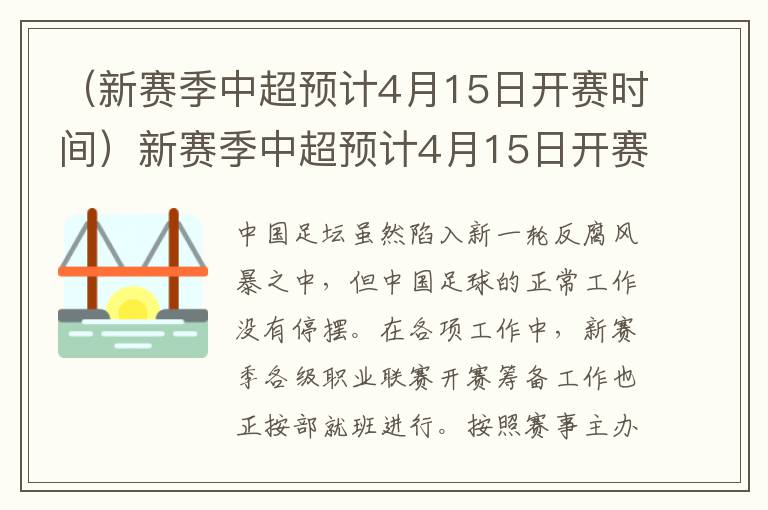 （新赛季中超预计4月15日开赛时间）新赛季中超预计4月15日开赛