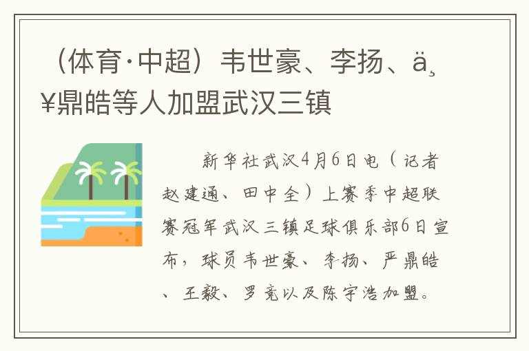 （体育·中超）韦世豪、李扬、严鼎皓等人加盟武汉三镇