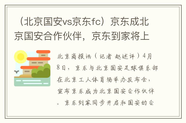 （北京国安vs京东fc）京东成北京国安合作伙伴，京东到家将上线“小时购球迷会场”