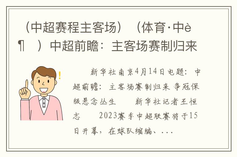 （中超赛程主客场）（体育·中超）中超前瞻：主客场赛制归来 争冠保级悬念丛生