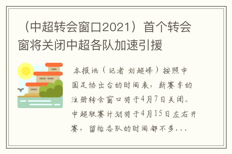 （中超转会窗口2021）首个转会窗将关闭中超各队加速引援
