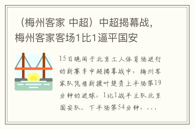 （梅州客家 中超）中超揭幕战，梅州客家客场1比1逼平国安
