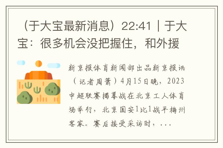 (于大宝最新消息)22:41|于大宝:很多机会没把握住,和外援还要磨合