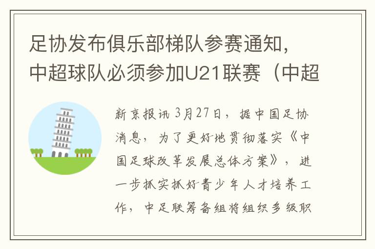 足协发布俱乐部梯队参赛通知，中超球队必须参加U21联赛（中超必须上几个u23）