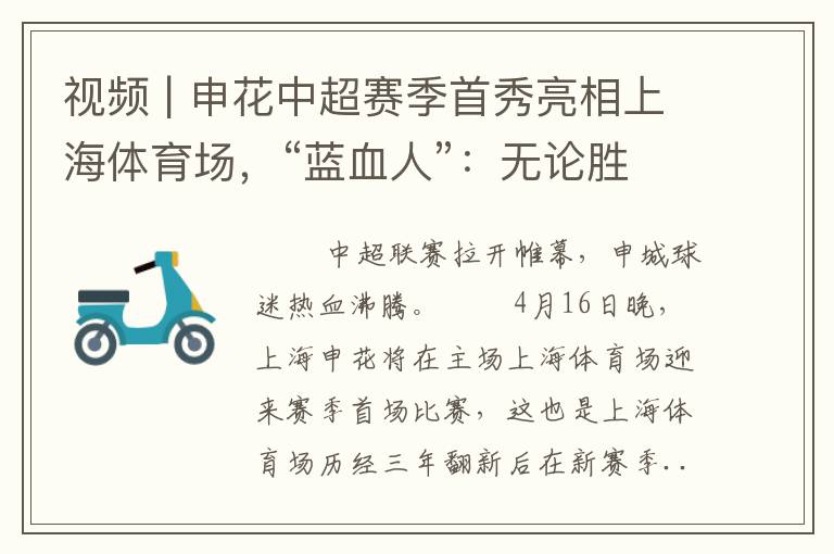 视频 | 申花中超赛季首秀亮相上海体育场，“蓝血人”：无论胜负，全力支持！