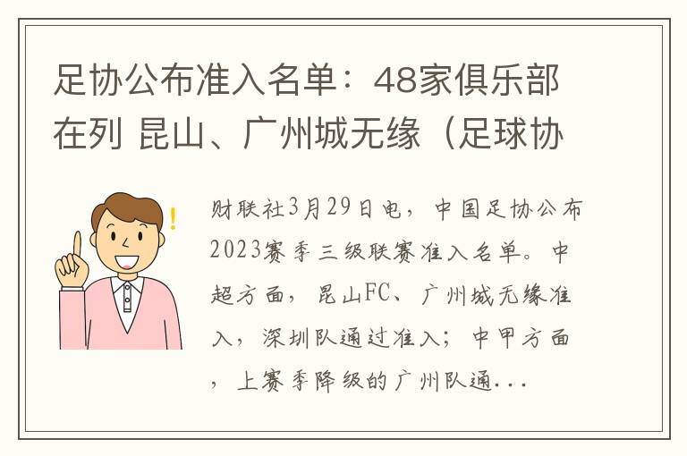足协公布准入名单：48家俱乐部在列 昆山、广州城无缘（足球协会官网）