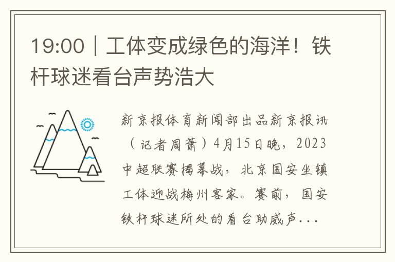 19:00｜工体变成绿色的海洋！铁杆球迷看台声势浩大