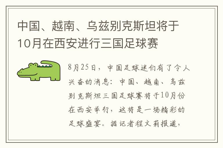 中国、越南、乌兹别克斯坦将于10月在西安进行三国足球赛