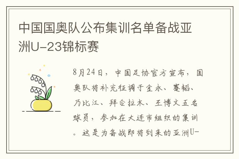 中国国奥队公布集训名单备战亚洲U-23锦标赛