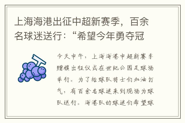 上海海港出征中超新赛季，百余名球迷送行：“希望今年勇夺冠军”