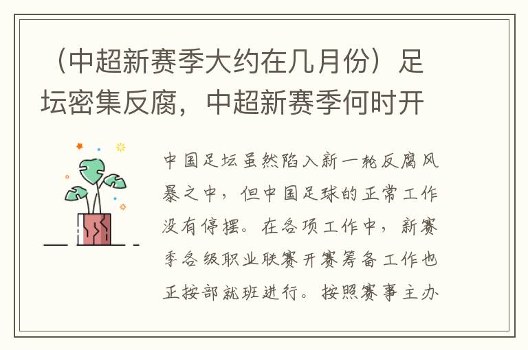 (中超新赛季大约在几月份)足坛密集反腐,中超新赛季何时开赛?最新消息