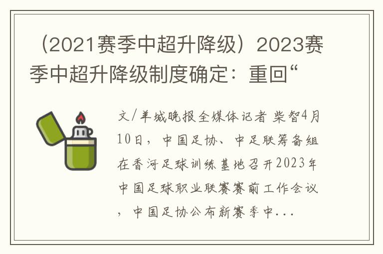 （2021赛季中超升降级）2023赛季中超升降级制度确定：重回“升2降2”