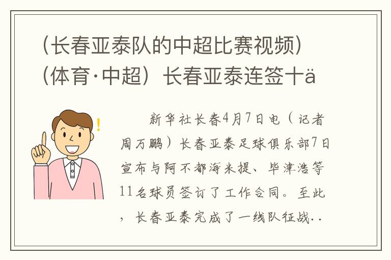 （长春亚泰队的中超比赛视频）（体育·中超）长春亚泰连签十余人完成新赛季拼图