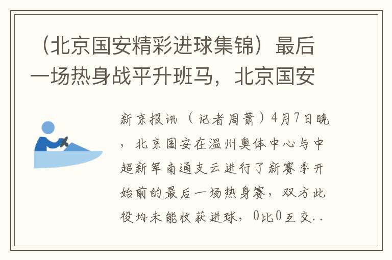 （北京国安精彩进球集锦）最后一场热身战平升班马，北京国安仍需解决进球问题
