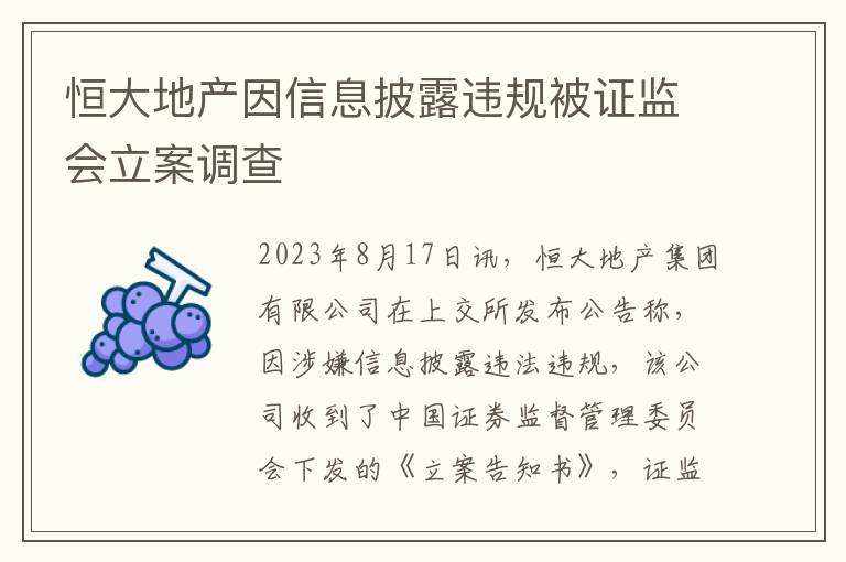 恒大地产因信息披露违规被证监会立案调查