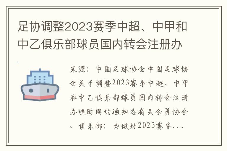 足协调整2023赛季中超、中甲和中乙俱乐部球员国内转会注册办理时间